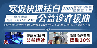 2020・辞「白」迎新肌-健康过大年|寒假快速祛白，公益诊疗援助正式启动